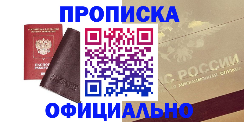 временная регистрация недорого в Шадринске